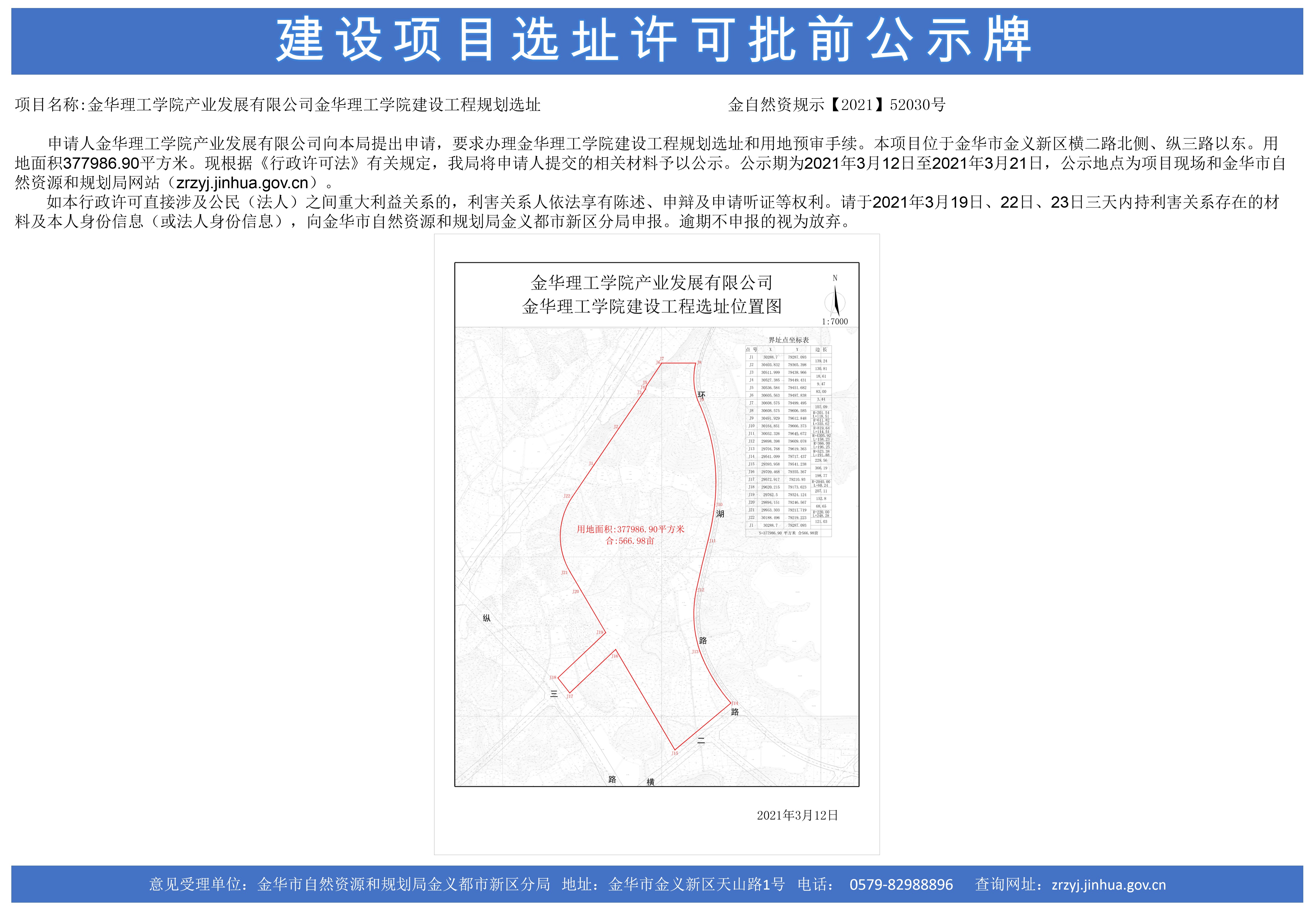 金华理工学院建设工程选址