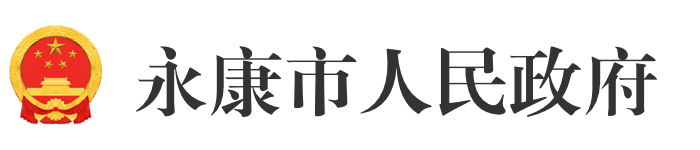 永康市人民政府