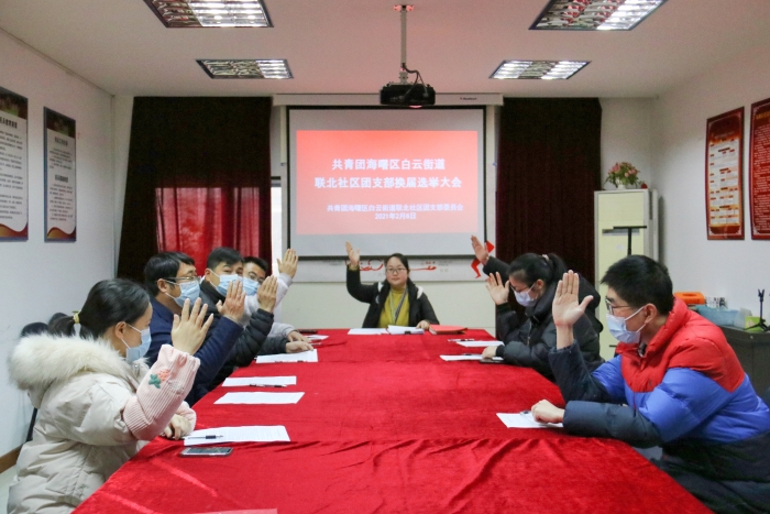 联北社区团支部圆满完成换届选举大会