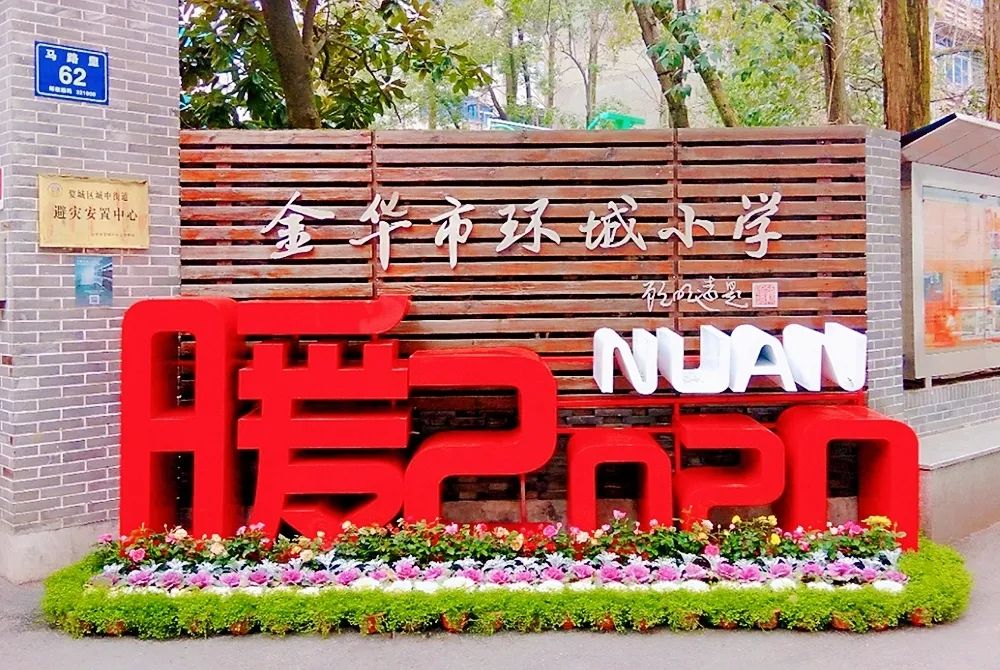 教师队伍建设,金华环城小学决定面向2021年普通高校优秀应届毕业生