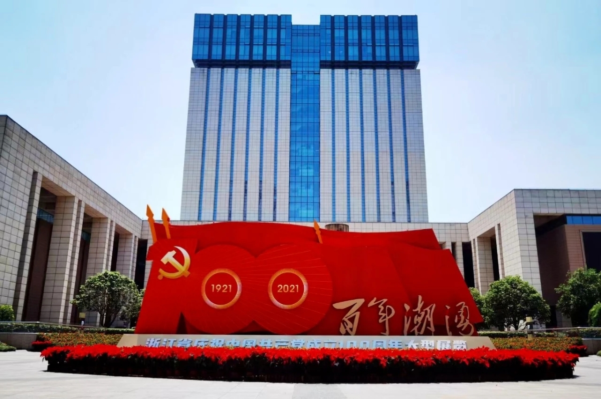 百年潮涌映初心——浙江省档案馆"档案宣传年"活动纪实