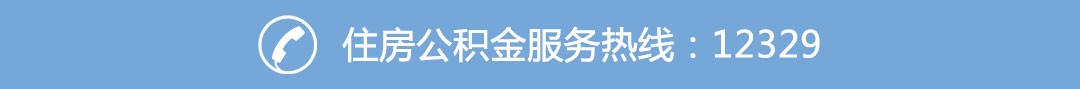 住房公积金服务热线：12329