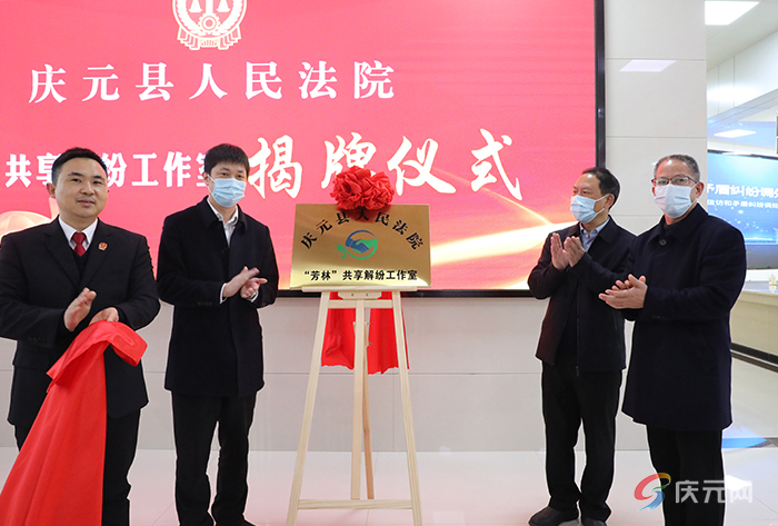 芳林共享解纷工作室揭牌专业亲民庆元法院打造法官指导人民调解新模式