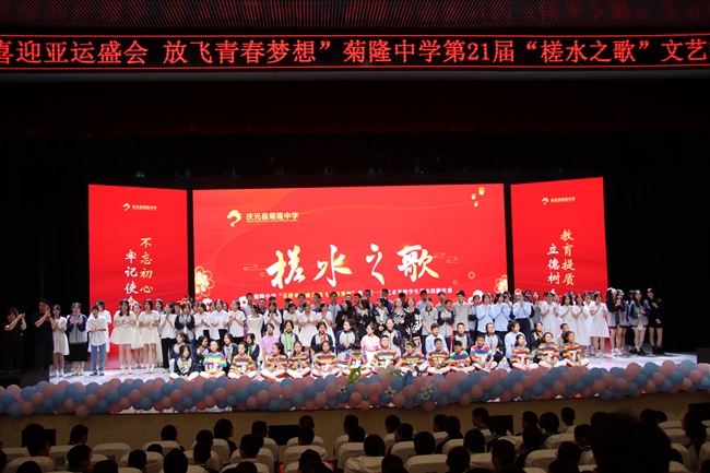 菊隆中学举办第21届科技艺术节槎水之歌文艺汇演