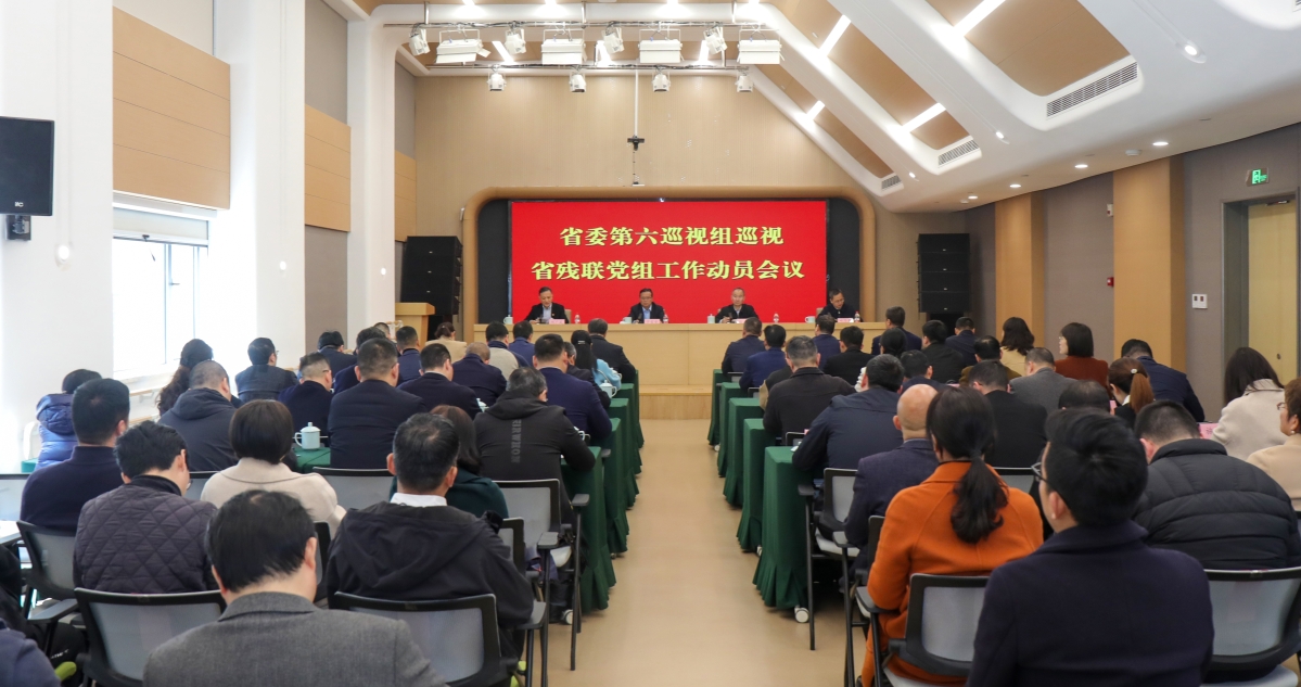 省委第六巡视组巡视省残联党组工作动员会议召开